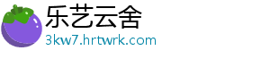 乐艺云舍